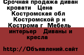 Срочная продажа диван-кровати › Цена ­ 3 000 - Костромская обл., Костромской р-н, Кострома г. Мебель, интерьер » Диваны и кресла   